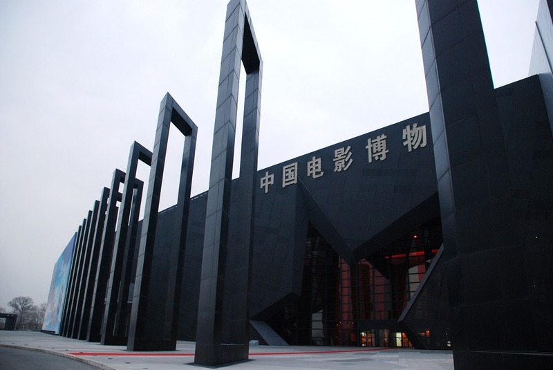中国电影博物馆.jpg