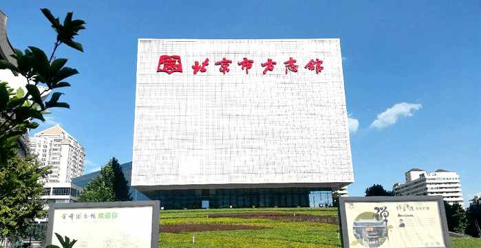 北京市方志馆_副本.jpg
