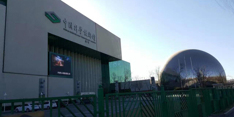 中国科技馆