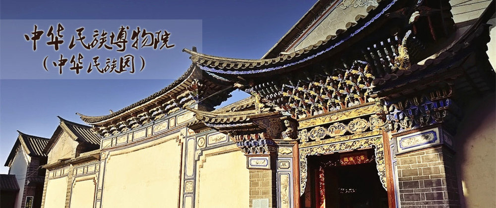 中华民族博物馆
