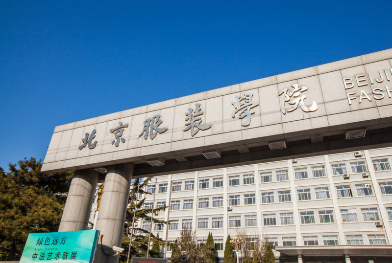 北京服装学院