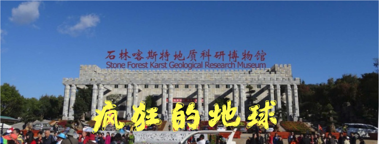 石林喀斯特地质科研博物馆.png