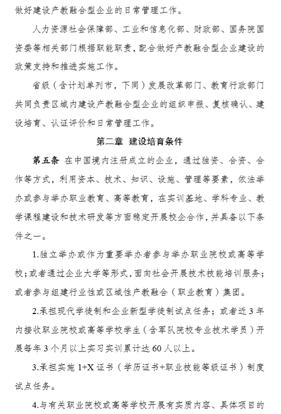 建设产教融合型企业实施办法