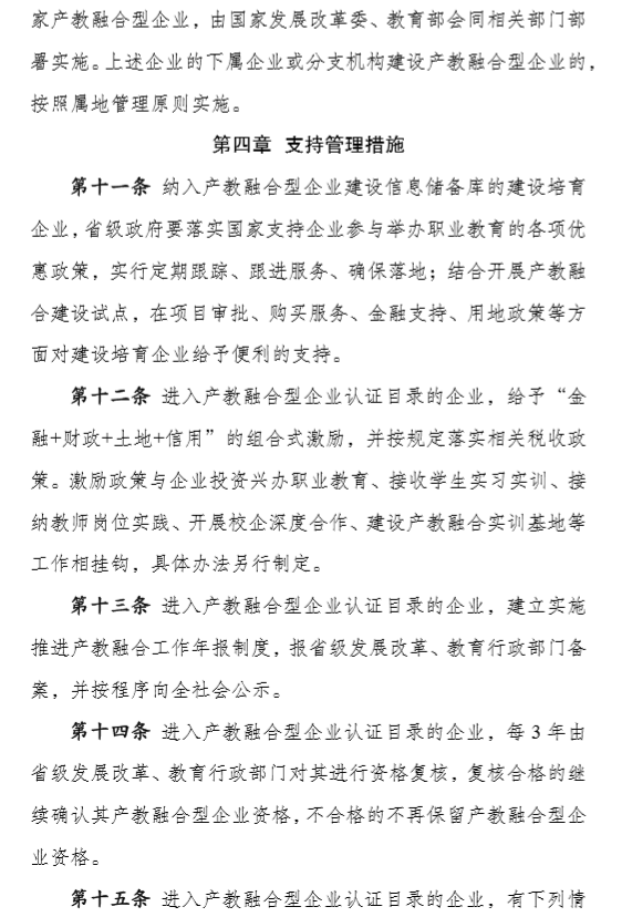 建设产教融合型企业实施办法