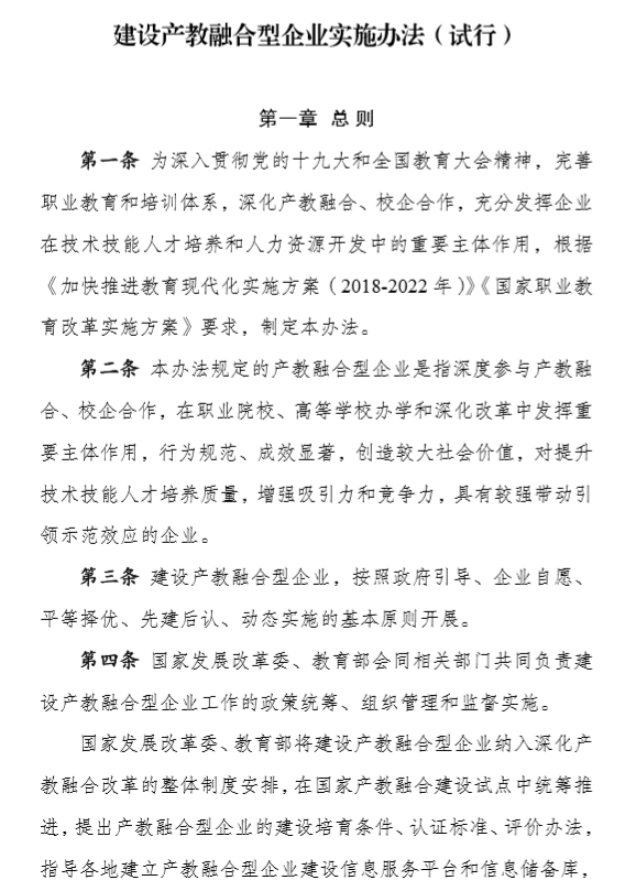 建设产教融合型企业实施办法