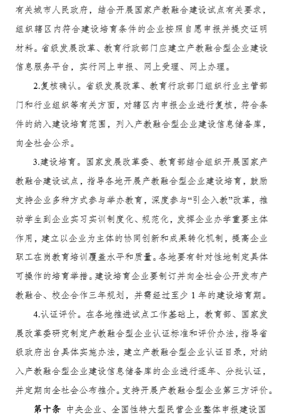 建设产教融合型企业实施办法